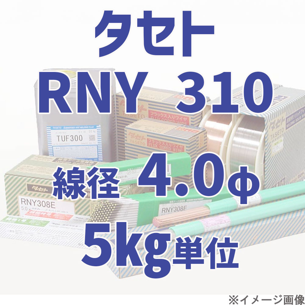 タセト RNY 310  線径 4.0φ  5kg単位