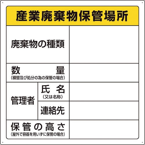 ユニット 廃棄物標識 産業廃棄物保管場所  