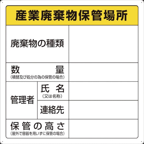 TRUSCO 廃棄物標識 産業廃棄物保管場所  