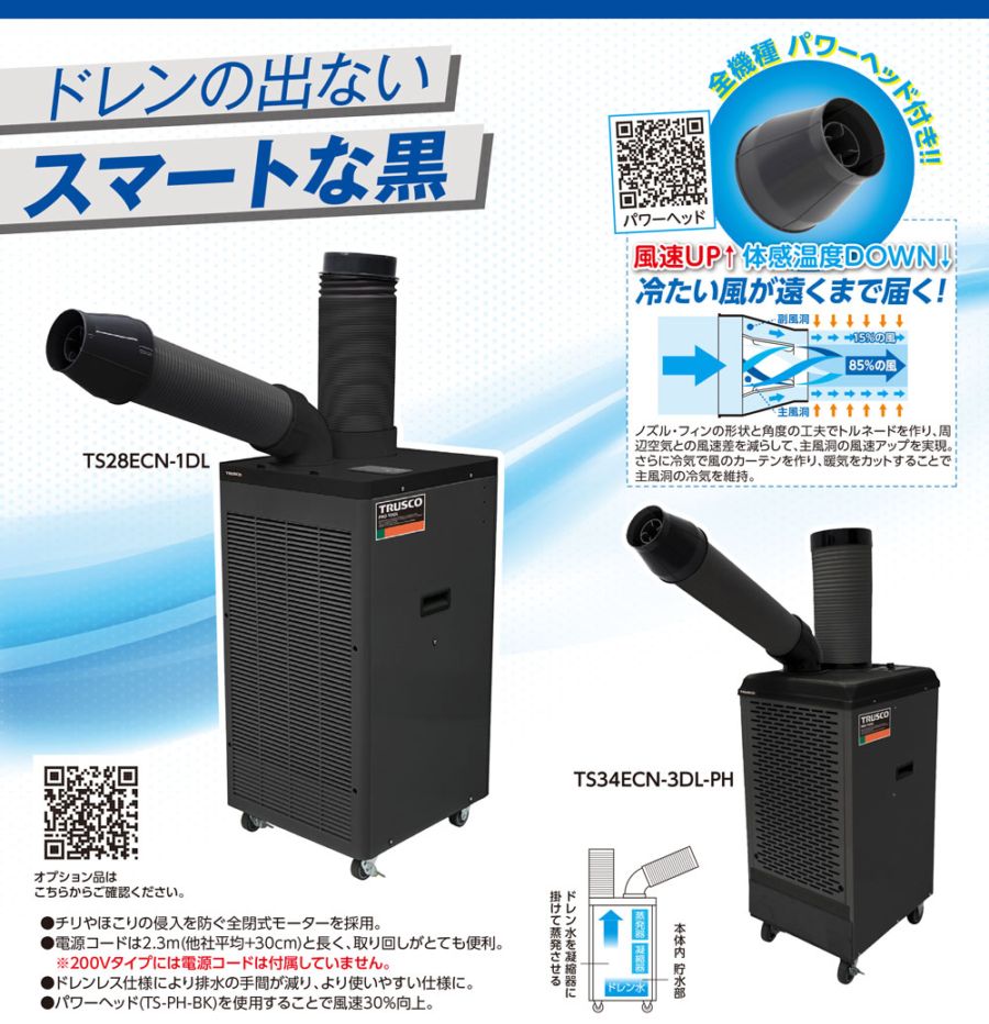 【在庫セール・送料込】トラスコ中山 TRUSCO スポットエアコン 単相100V首振り機能有 ドレンレスタイプ スポットクーラー TS23DCN-1DL