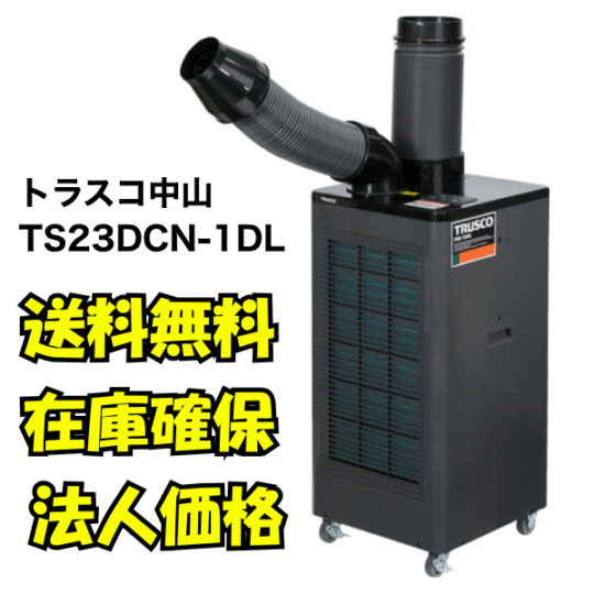 トラスコ中山 TRUSCO スポットエアコン 単相100V首振り機能有 ドレンレスタイプ スポットクーラー TS23DCN-1DL【在庫あり・法人向け送料込】