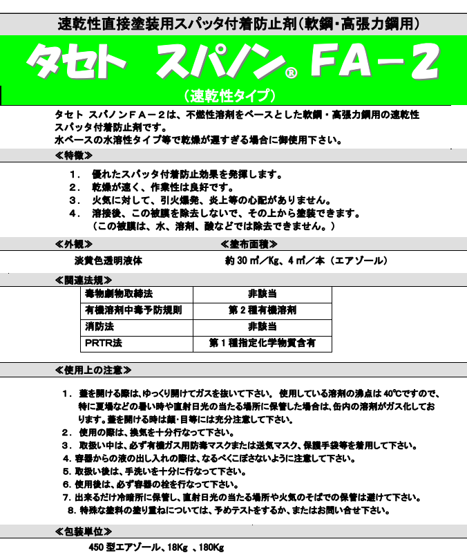 【1箱まとめ買い】タセト スパノンFA-2(速乾) 450型スプレー 12本入り