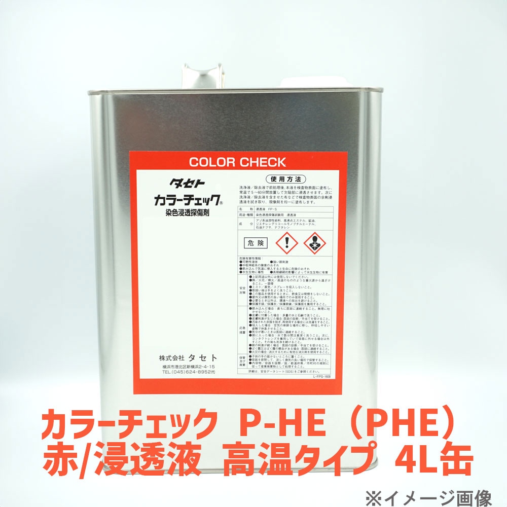 タセト カラーチェック P-HE(PHE)赤/浸透液 高温タイプ 4L缶 | 高温型