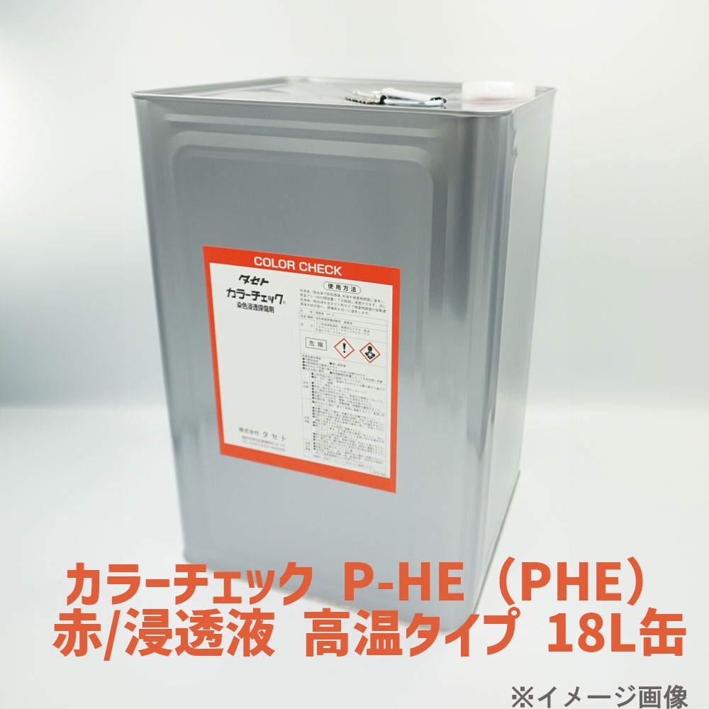 タセト カラーチェック P-HE(PHE)赤/浸透液 高温タイプ 18L缶 | 高温型 