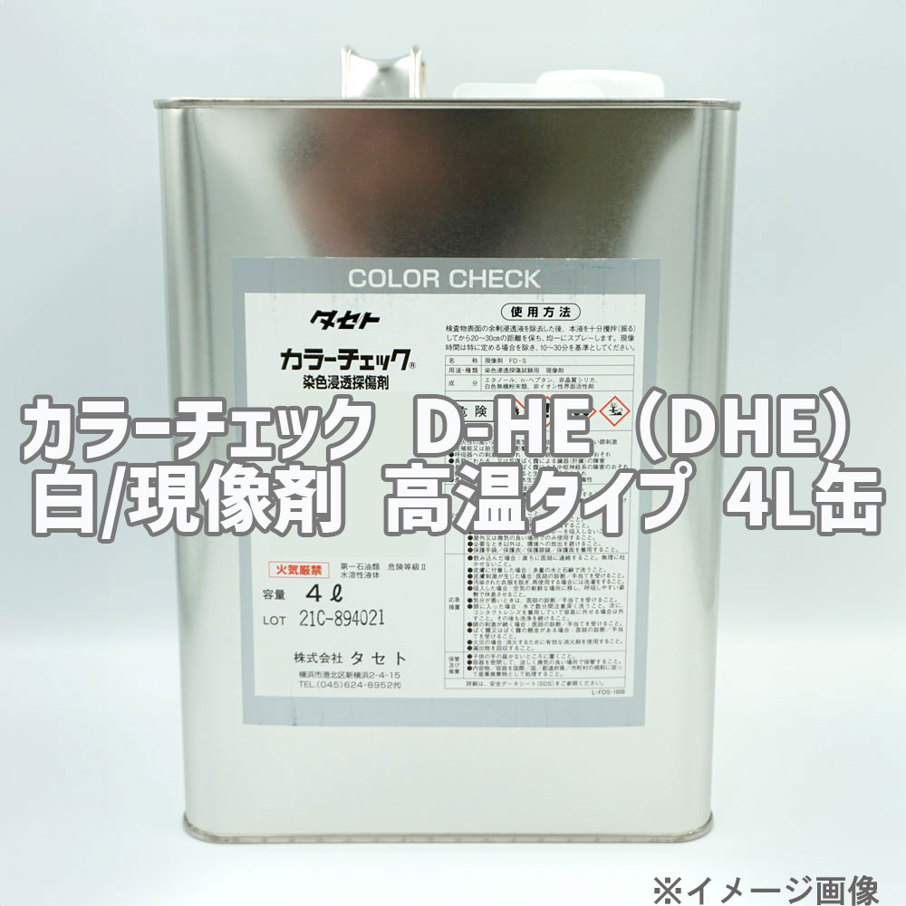 タセト カラーチェック D-HE(DHE)白/現像剤 高温タイプ 4L缶