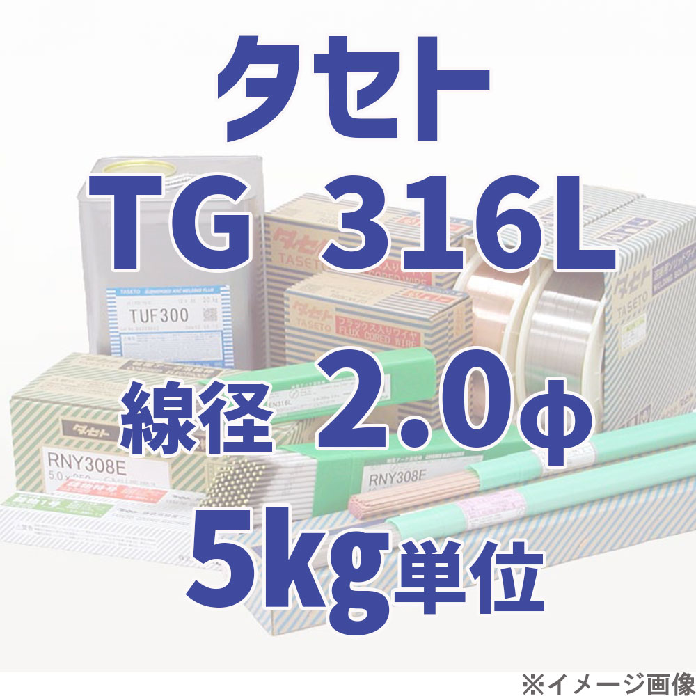 タセト TG 316L 線径 2.0φ 5kg単位 | ステンレス鋼 | KIU-KIU online