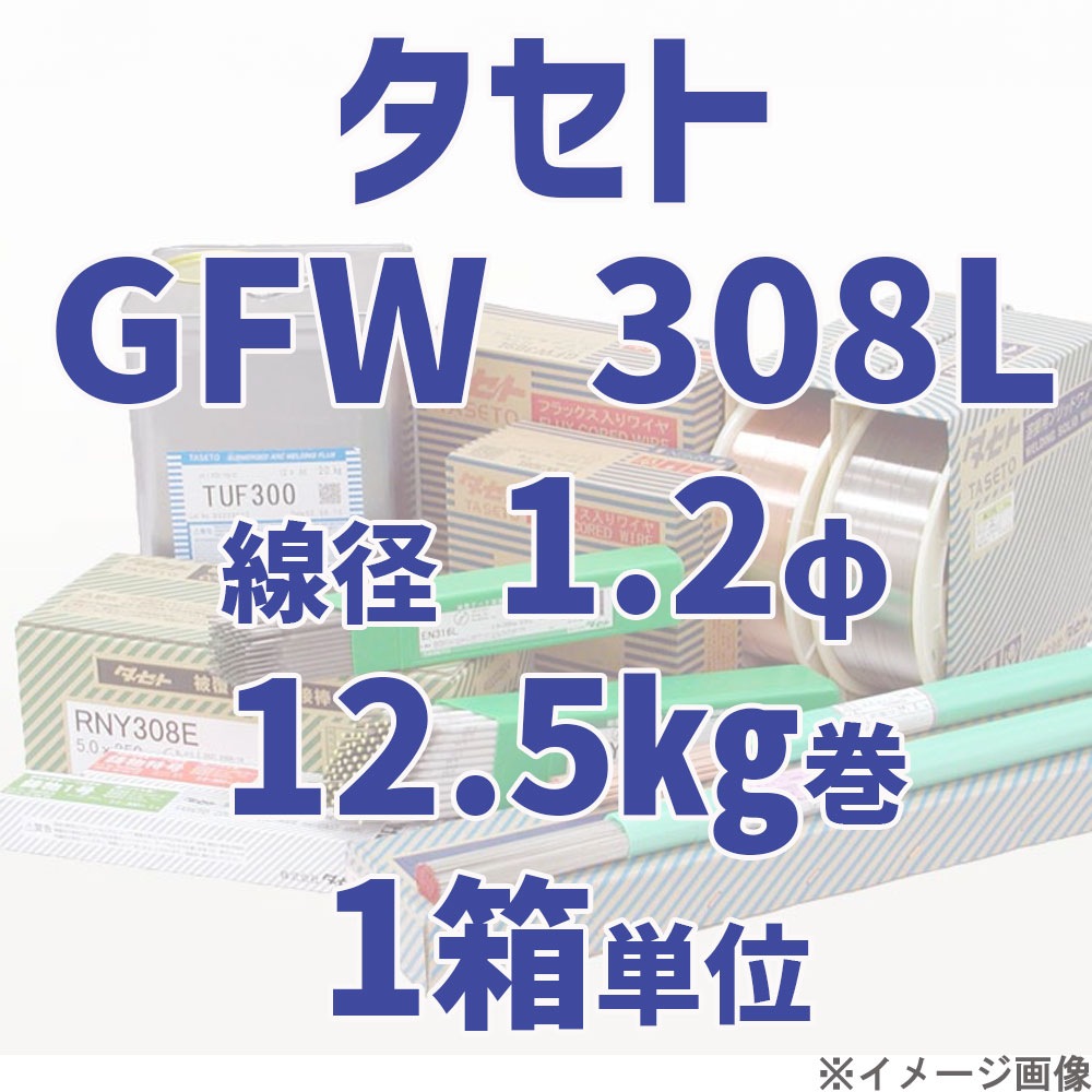 タセト GFW 308L  線径 1.2φ  12.5kg巻/箱 単位
