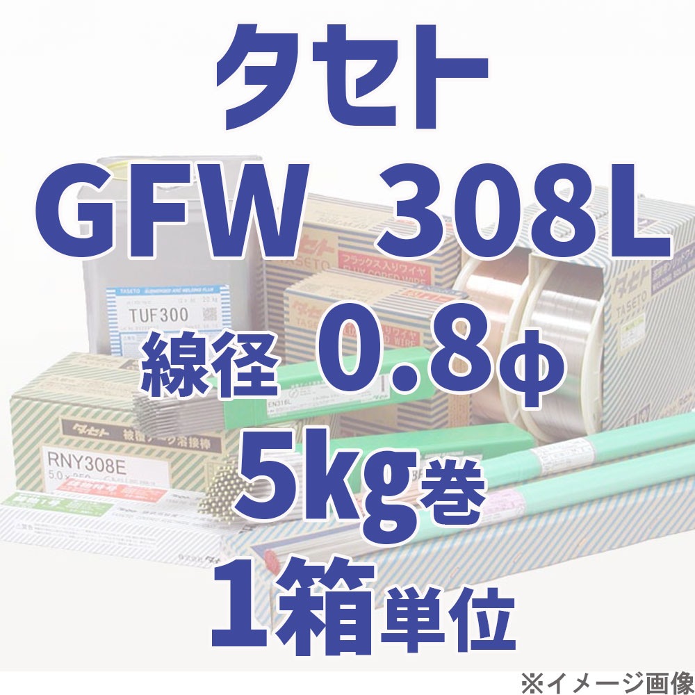タセト GFW 308L  線径 0.8φ  5kg巻/箱 単位