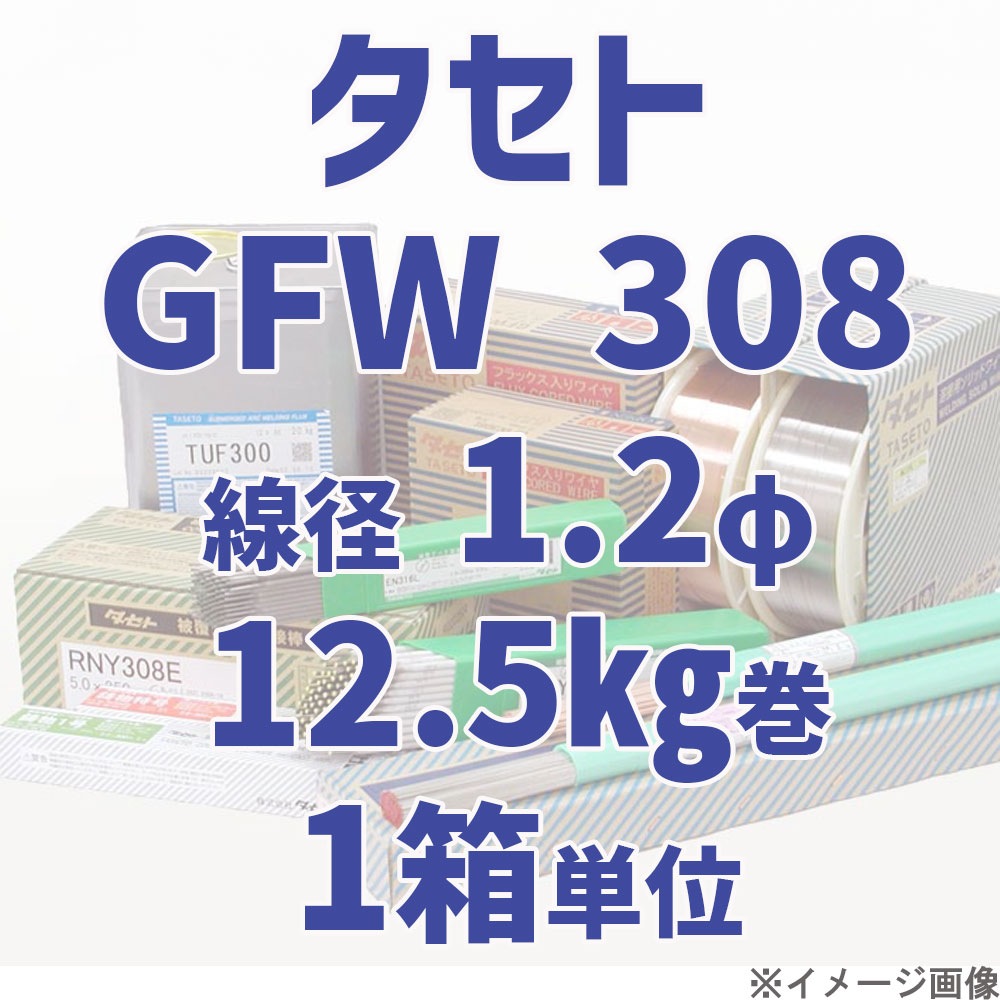 タセト GFW 308  線径 1.2φ  12.5kg巻/箱 単位