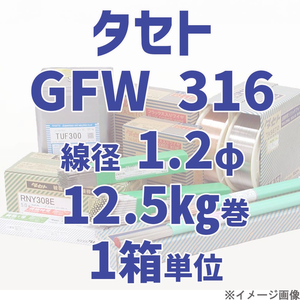 タセト GFW 316  線径 1.2φ  12.5kg巻/箱 単位