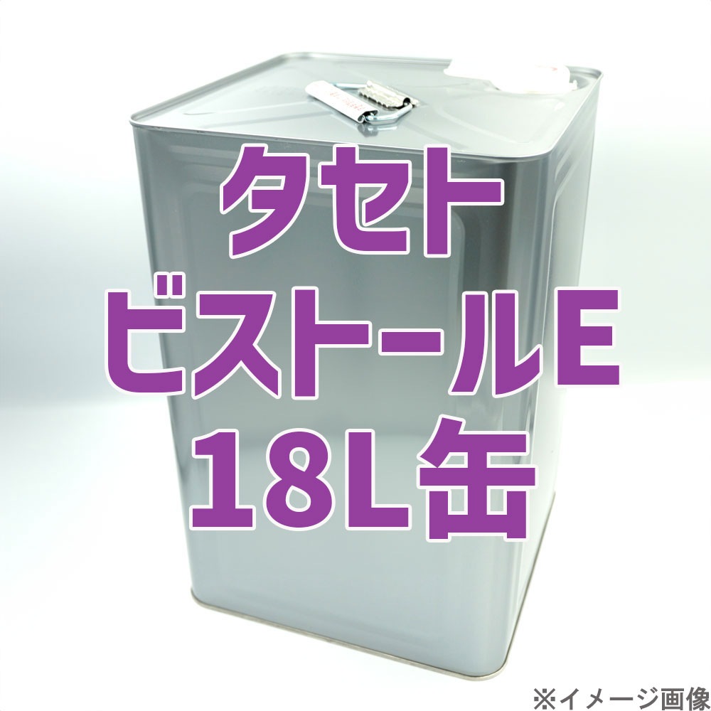 タセト ビストールE 18L缶
