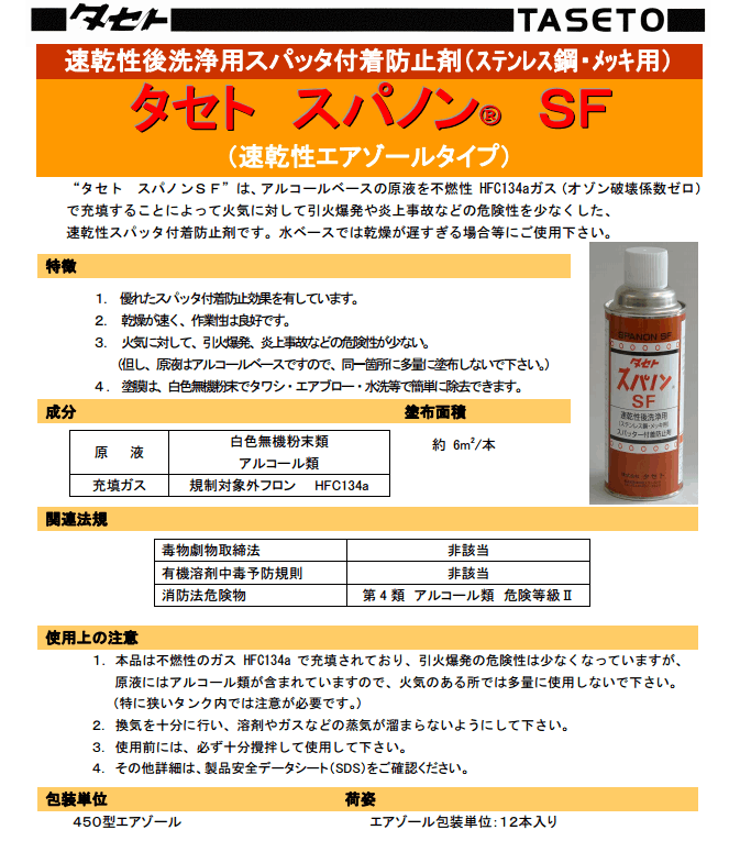 【1箱まとめ買い】タセト スパノンSF(速乾) 450型スプレー 12本入り 12本入り