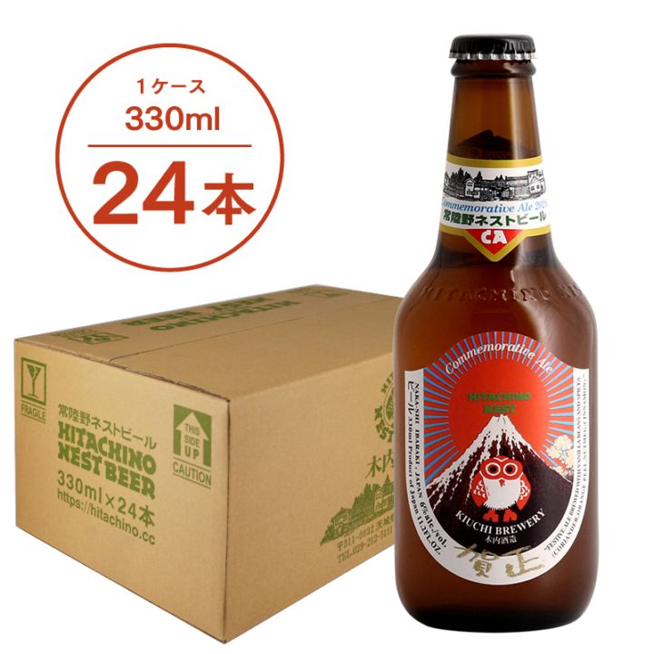 【冬季限定】常陸野ネストビール 賀正エール 2026 330ml 24本セット