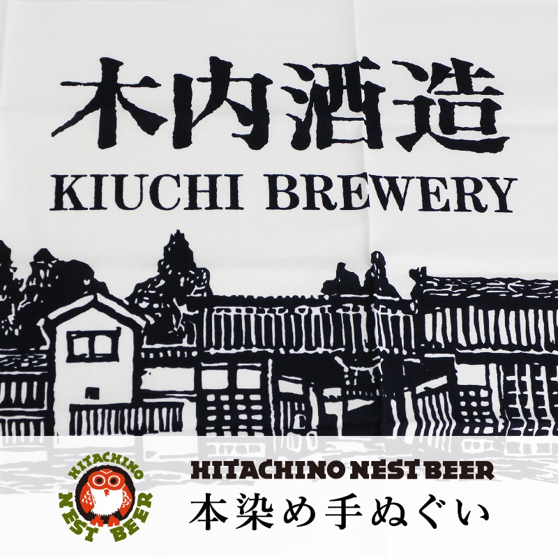 木内酒造 本染め手ぬぐい(蔵)