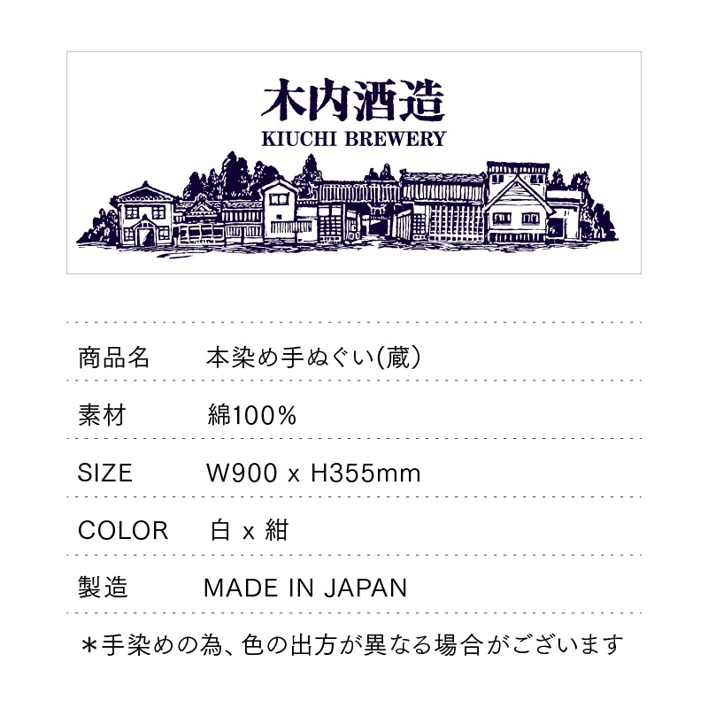 木内酒造 本染め手ぬぐい(蔵)