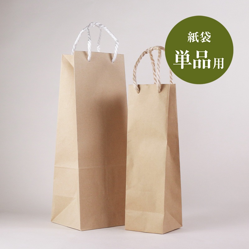 紙袋　[単品用]　中瓶・大瓶１本用