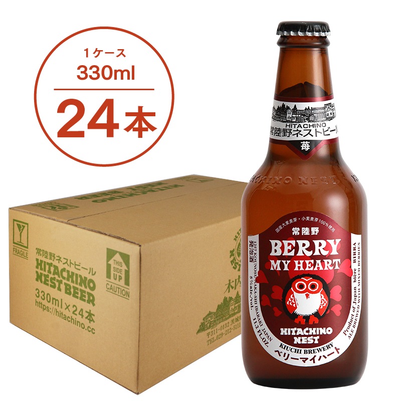 常陸野ネストビール ベリーマイハート BERRY MY HEART 330ml 24本セット