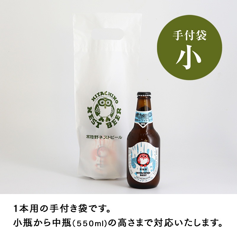 手付袋 [小]　小瓶・中瓶１本用