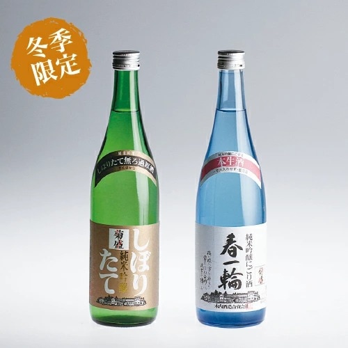 【数量限定】新酒 菊盛 純米吟醸にごり酒「春一輪」・純米吟醸しぼりたて 720ml 2本セット [SH-30]<クール便にてお届け>
