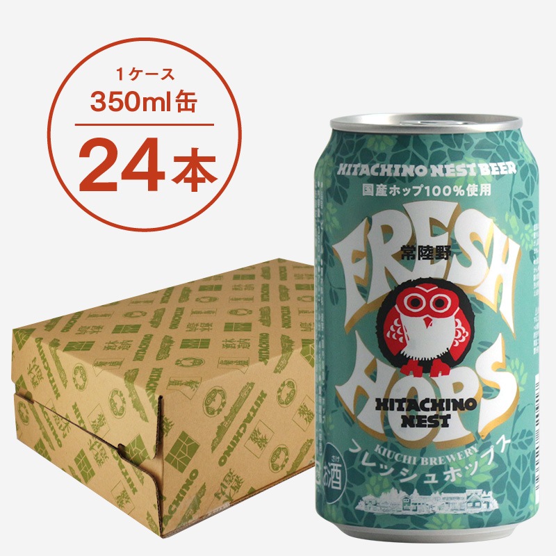 【数量限定】常陸野ネストビール フレッシュホップス2026 FRESH HOPS 350ml 24本セット