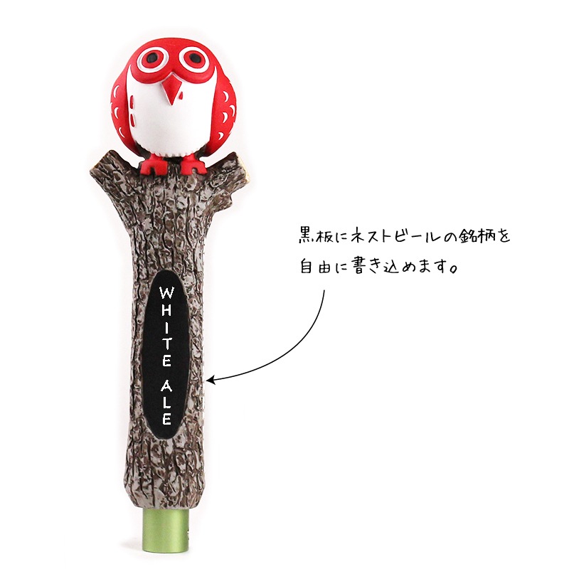 常陸野ネストビール フクロウタップハンドル