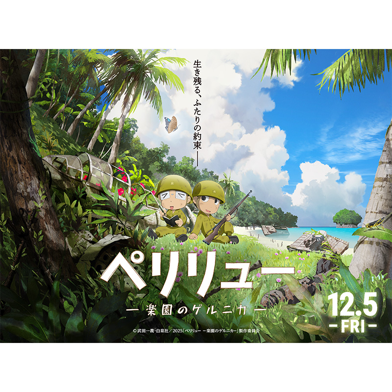 しゅわしゅわ木内梅酒 『ペリリュー —楽園のゲルニカ—』オリジナルラベル