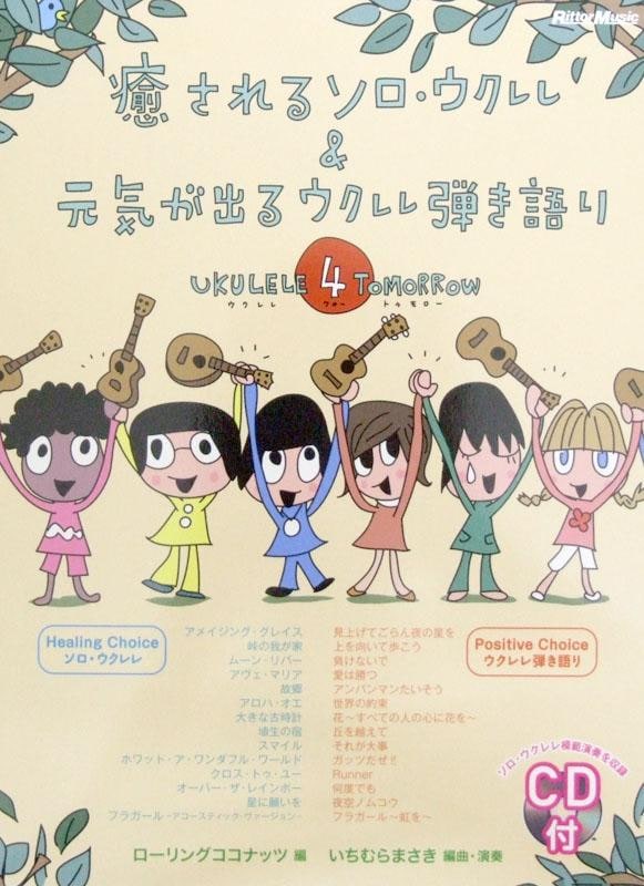 ������륽�����������&�������Ф륦������Ƥ���� Ukulele 4 Tomorrow CD�աڳ���ۢ��ͥ��ݥ���