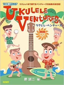 ウクレレ●ベンチャーズ・ベスト　ウクレレ1本で弾く珠玉のベンチャーズ名曲集 ウクレレ ベンチャーズ・ベスト ウクレレ1本で弾く珠玉のベンチャーズ