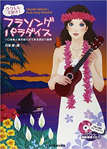 ハワイアンスタイルウクレレをかる～く弾こう! DVD未開封】ハワイアン