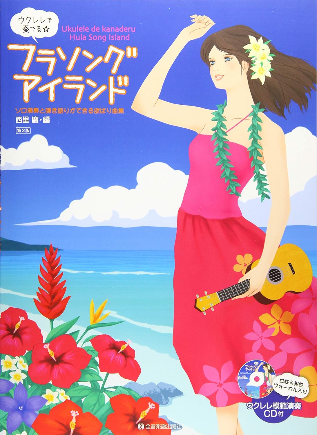 ソロ/弾き語り】ウクレレで奏でる☆フラソング・アイランド（模範演奏