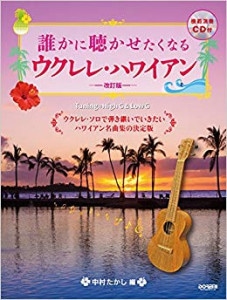 ハワイアンスタイルウクレレをかる～く弾こう！ DVD付き ハワイアン｜ウクレレ専門店 KIWAYA公式通販