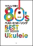 これが弾けりゃ~人気者! ウクレレネタ帳 Best Hit 88 ヤマハ】これが弾けりゃ～人気者！ ウクレレネタ帳 Best 55