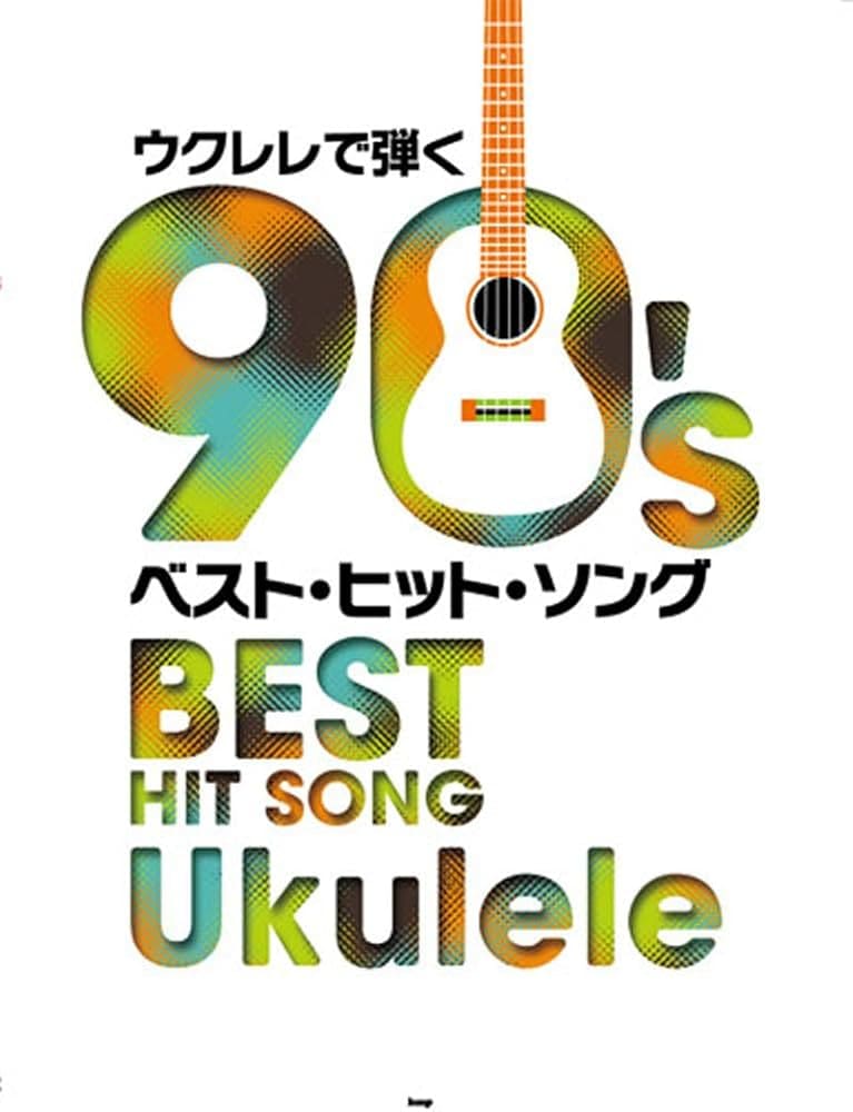 ウクレレで弾く90'sベスト・ヒット・ソング〈KMP〉※ネコポス可