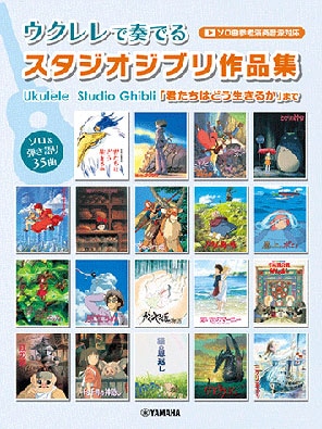 ソロ譜】ウクレレで奏でるスタジオジブリ作品集 「君たちはどう生きる
