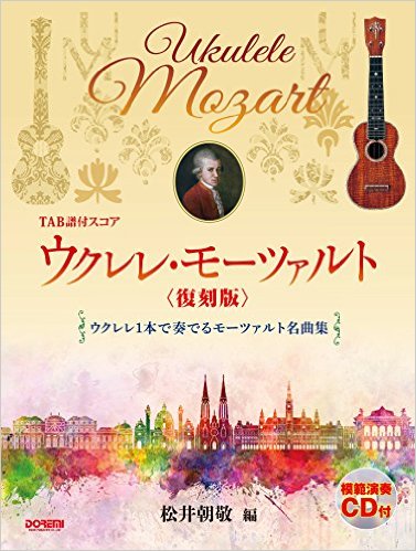 TAB譜付スコア ウクレレ・モーツァルト 〈復刻版〉松井朝敬著〈ドレミ〉※ネコポス可