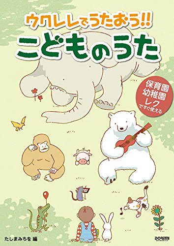 【子供向け楽譜】ウクレレでうたおう!! こどものうた 保育園・幼稚園・レクですぐ使える〈ドレミ〉※ネコポス可
