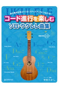 ソロタブ譜】コード進行を楽しむソロ・ウクレレ曲集 （CD付）中村