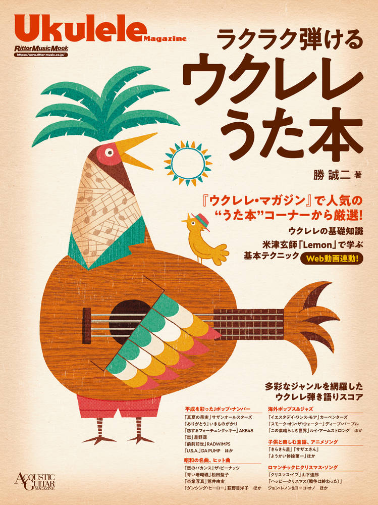 弾き語り本】ラクラク弾けるウクレレうた本 勝誠二著※ネコポス可