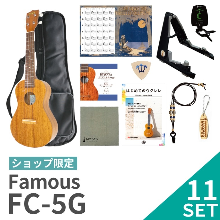 Famous】FC-5G（11点セット） コンサートサイズ KIWAYA's BEST限定