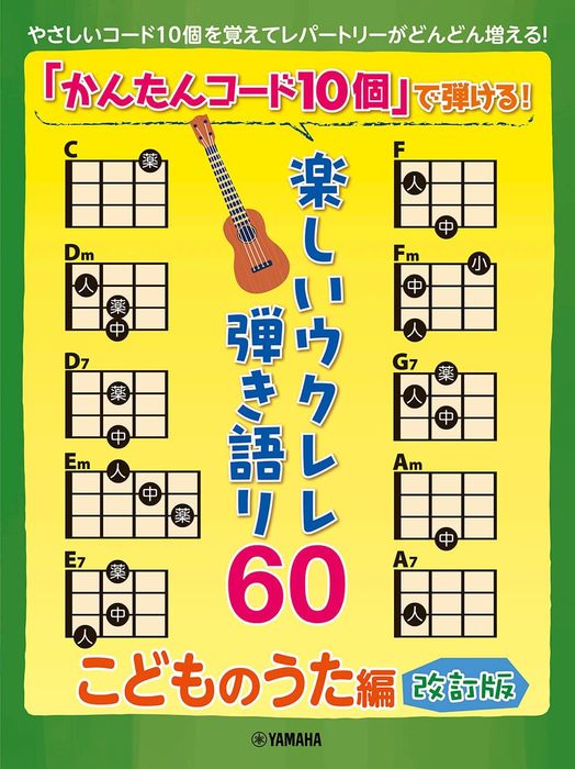 「かんたんコード10個」で弾ける! 楽しいギター弾き語り60 ヤマハ】「かんたんコード10個」で弾ける！ 楽しいギター
