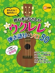 初心者のためのザ・ウクレレ・ソロ入門 ウクレレソロマスターへの早道 初心者のための ザ・ウクレレソロ入門~ウクレレソロマスターへの