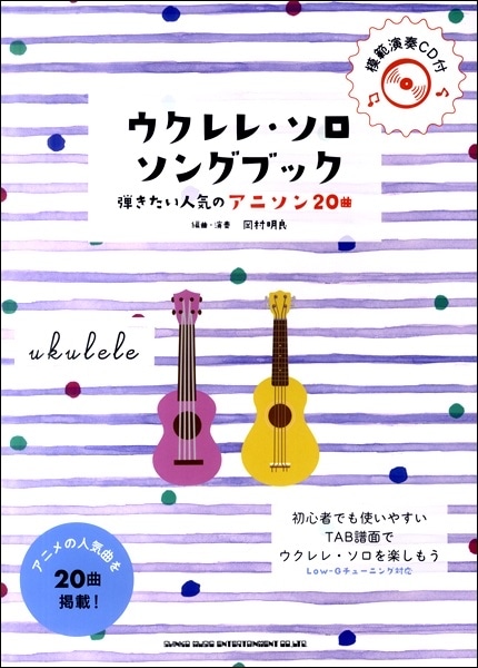ソロ・ウクレレで奏でる/アニメ・ソング・ベスト TAB譜付スコア○ソロ・ウクレレで奏でる/アニメ・ソング・ベスト