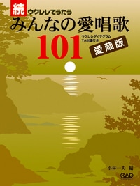 【ソロ/タブ譜】続・ウクレレでうたう みんなの愛唱歌101〜愛蔵版〜〈中央アート〉※ネコポス可