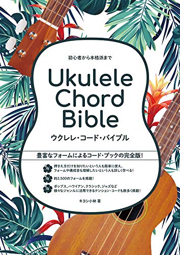 コード表】Ukulele Chord Bible～ウクレレ・コード・バイブル～ キヨシ