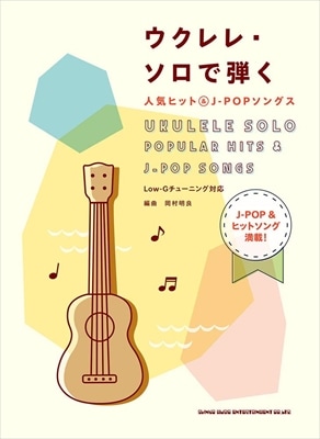 【ソロ譜】ウクレレ・ソロで弾く 人気ヒット&J-POPソングス〈シンコー〉※ネコポス可
