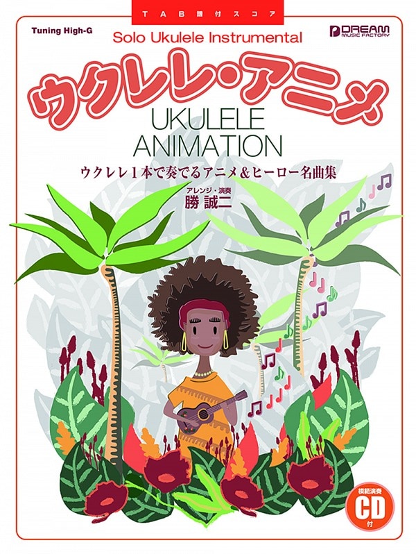 【ソロ/タブ譜】ウクレレ・アニメ〜ウクレレ1本で奏でるアニメ&ヒーロー(CD付) 勝誠二 著※ネコポス可