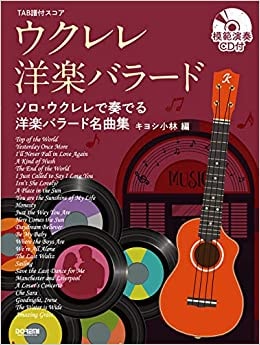 ソロ譜】ウクレレ・洋楽バラード キヨシ小林著〈ドレミ〉｜ウクレレ
