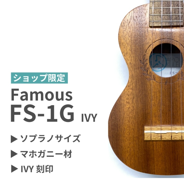 ショップ限定【Famous】FS-1G IVY（ロゼッタ刻印） ソプラノサイズ