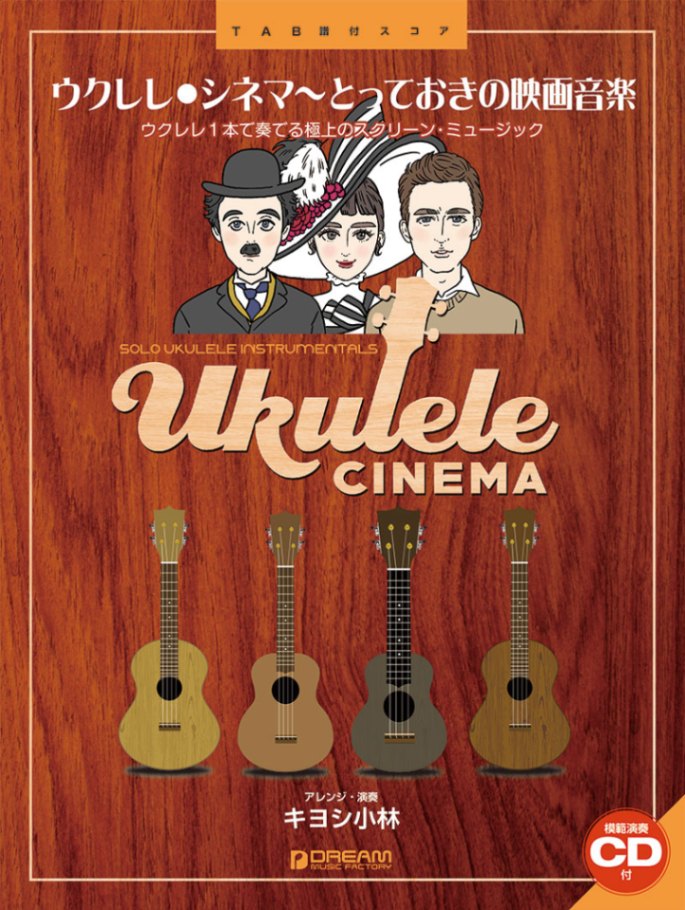 絶版！ウクレレ・スウィート・ジャズ(キヨシ小林)(模範演奏CD付き) 絶版！ウクレレ・スウィート・ジャズ(キヨシ小林)(模範演奏CD付き)
