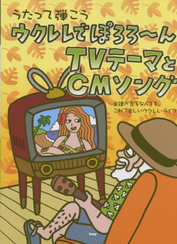 うたって弾こうウクレレでぽろろ〜んTVテーマとCMソング〈KMP〉